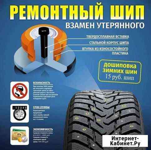 Дошиповка зимних шин Энгельс