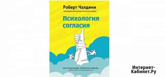 Психология согласия. Роберт Чалдини. Новая книга Геленджик