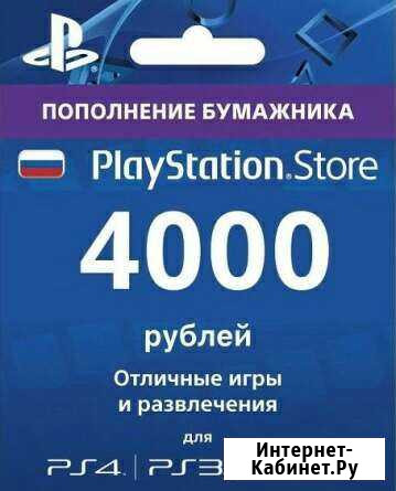 Пополнение PlayStation Store 4000 Тула - изображение 1