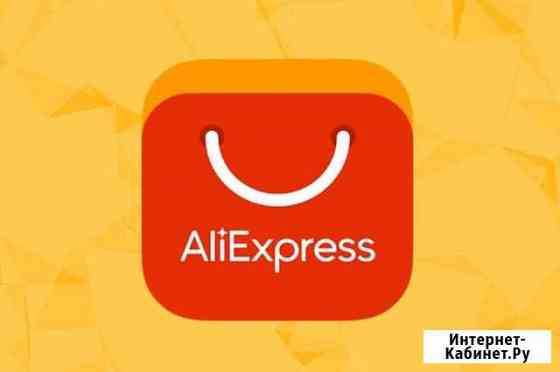 Помощь и доставка Aliexpress Керчь