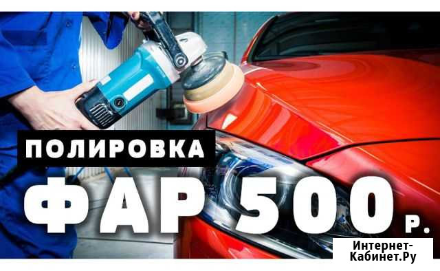 Полировка фар и кузова Астрахань - изображение 1