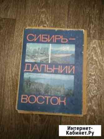 Сибирь-Дальний Восток, учебное пособие времён СССР Ярославль