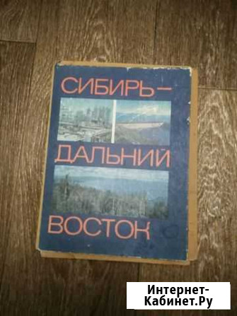 Сибирь-Дальний Восток, учебное пособие времён СССР Ярославль - изображение 1