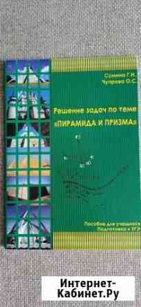 Решение задач по теме «Пирамида и призма» Комсомольск-на-Амуре