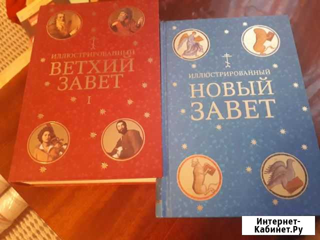 Книги. Старый завет, Новый завет Дмитров - изображение 1