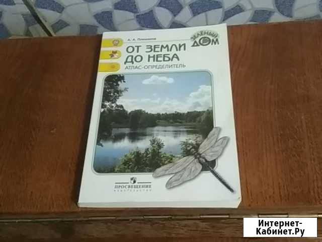 Атлас-определитель от Земли до неба с 1по 4 е клас Брянск - изображение 1