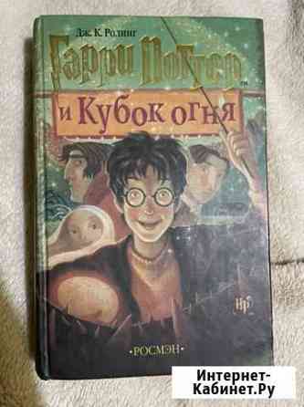 Книга «Гарри Поттер и Кубок огня» Волжский Волгоградской области