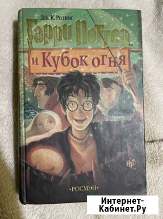 Книга «Гарри Поттер и Кубок огня» Волжский Волгоградской области - изображение 1
