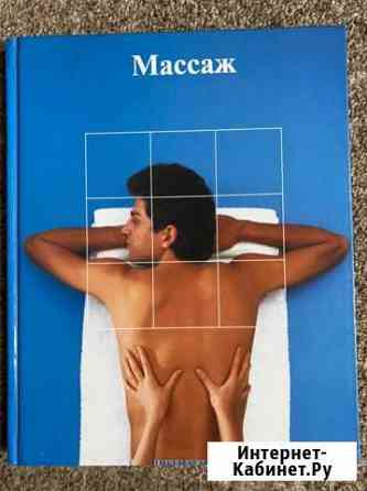 Книга «Массаж» Омск