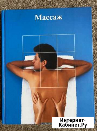 Книга «Массаж» Омск - изображение 1
