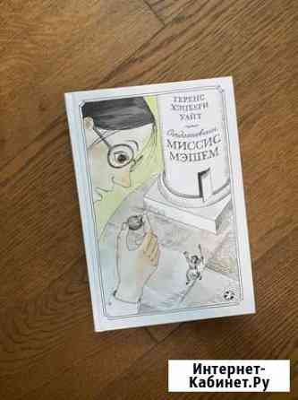 Книга Теренс Хэнбери Уайт Отдохновение миссис Мэше Новомосковск