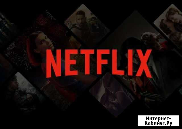 Netflix безсрочное пользование Казань - изображение 1