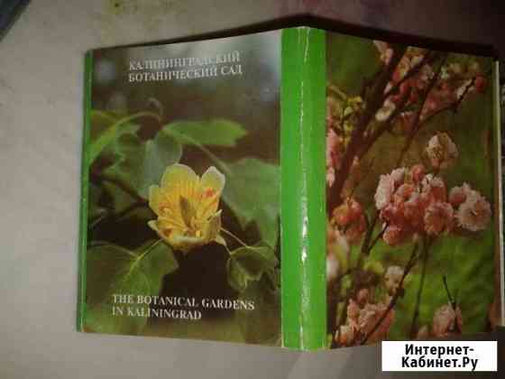 Продам буклет Калининград. ботанический сад 1993г Калининград