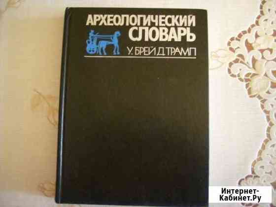 Большая сов.энц.я Архелог.словарь Волжский Волгоградской области