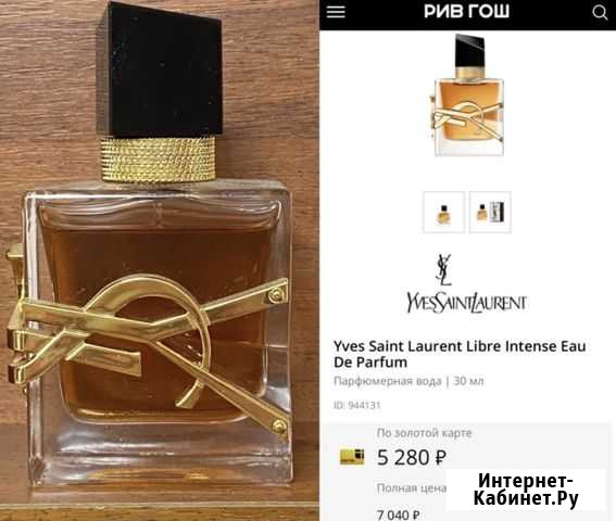 Yves Saint Laurent Libre Intense Eau De Parfum Псков - изображение 1