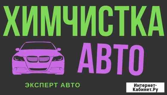 Химчистка Авто Тверь