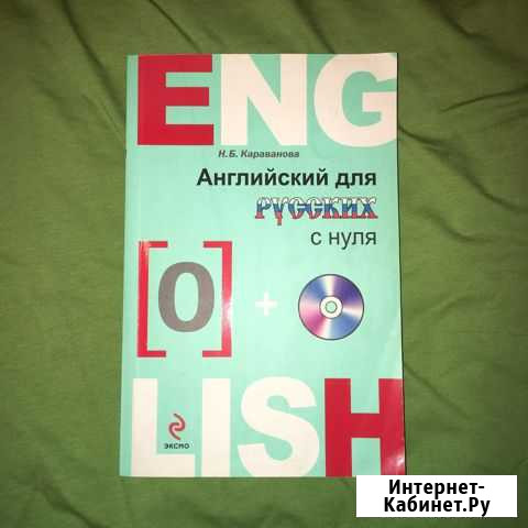 Английский для русских с нуля Королев - изображение 1