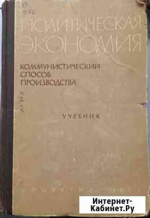 Учебник политической экономии Волгоград