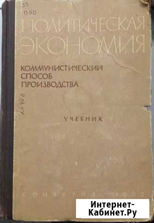 Учебник политической экономии Волгоград - изображение 1