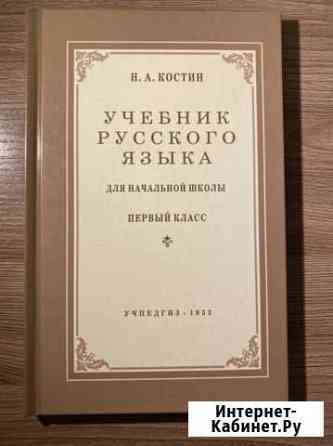 Учебник русского языка 1 класс Костин Козельск