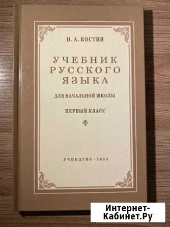 Учебник русского языка 1 класс Костин Козельск - изображение 1