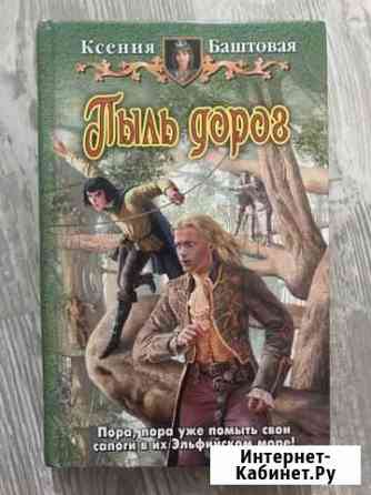 Книга «Пыль дорог» Саратов