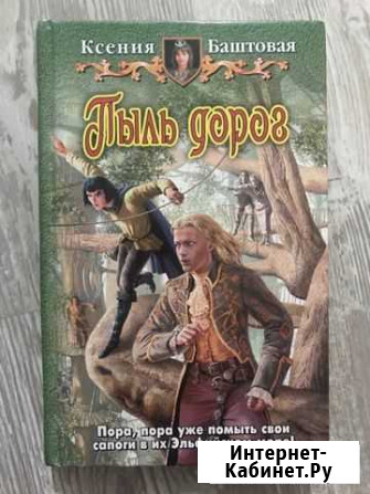 Книга «Пыль дорог» Саратов - изображение 1