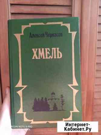 Книга Хмель Алексей Черкасов Рязань