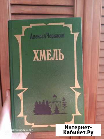 Книга Хмель Алексей Черкасов Рязань - изображение 1