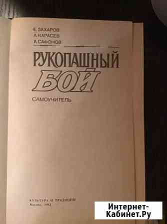 Рукопашный бой - самоучитель 1992 г Химки