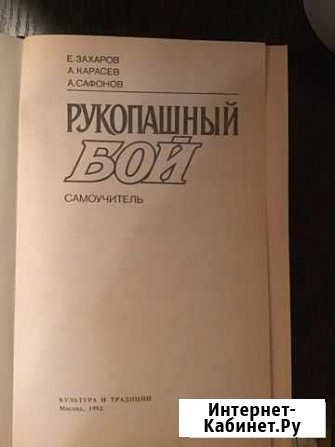 Рукопашный бой - самоучитель 1992 г Химки - изображение 1