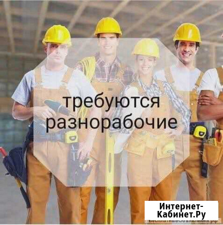 На строительные обьекты требуются разнорабочие Воркута - изображение 1