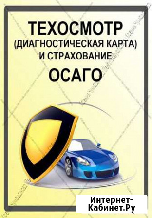 Страхование осаго Техосмотр Москва - изображение 1