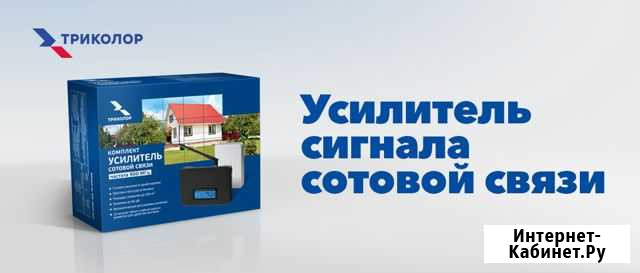 Усиления сигнала сотовой связи Триколор Астрахань - изображение 1