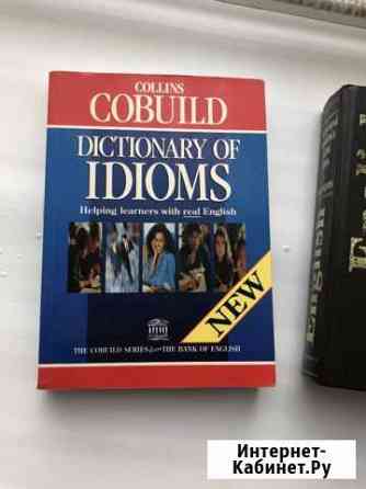 Словарь идиом Dictionary of idioms Реутов