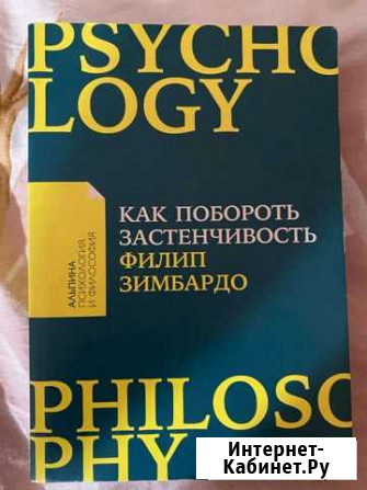 Книга Как побороть застенчивость Минеральные Воды - изображение 1