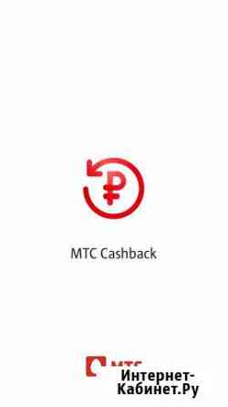 МТС Cashback промокод Москва