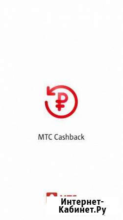 МТС Cashback промокод Москва - изображение 1