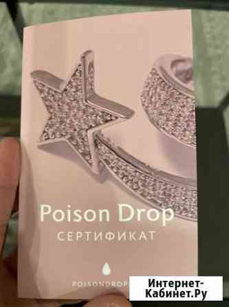 Подарочный сертификат poison drop Москва