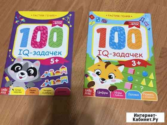 Новые обучающие книги «100 IQ-задачек» Уфа