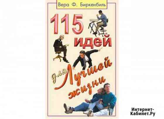 115 идей для лучшей жизни. Вера Биркенбиль Геленджик