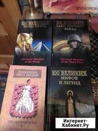 Книги из серии 100 великих Североморск