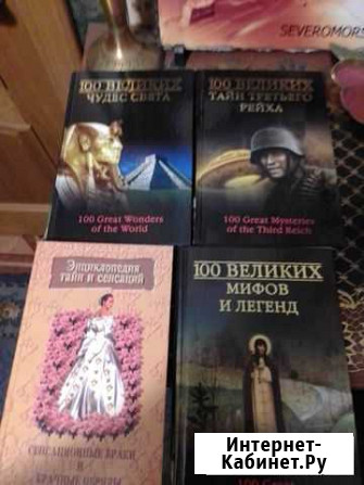 Книги из серии 100 великих Североморск - изображение 1