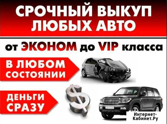 Срочный выкуп авто Тольятти - изображение 1