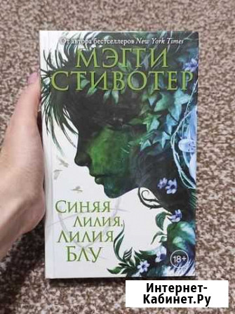 «Синяя лилия, лилия Блу» Мэгги Стивотер Минеральные Воды - изображение 1