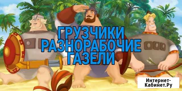 Разнорабочие - грузчики по вызову. Грузовые машины Бийск - изображение 1