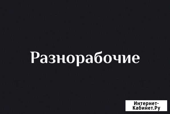 Разнорабочий Севастополь - изображение 1