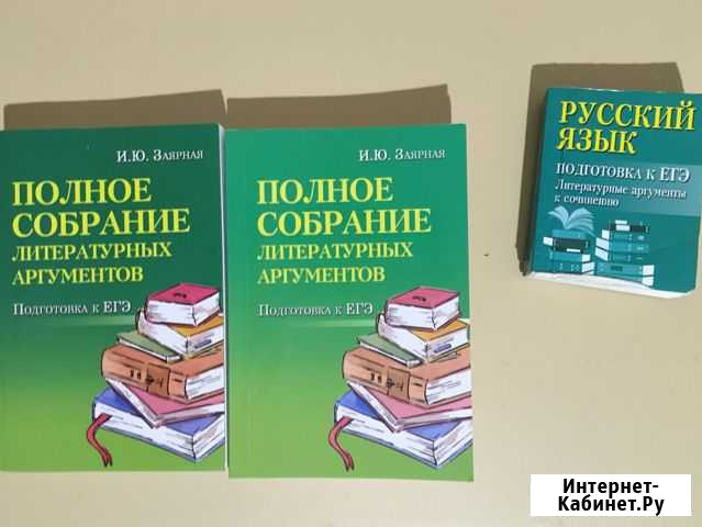 Полное собрание литературных аргументов егэ русски Избербаш - изображение 1