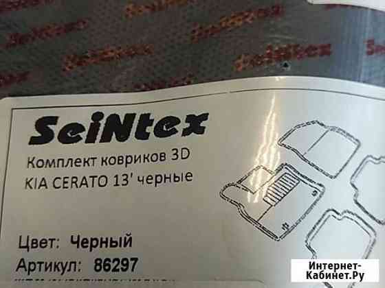 Коврики салона Seintex cerato Курган