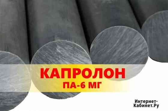 Капролон графитонаполненный стержни па-6 мг Москва